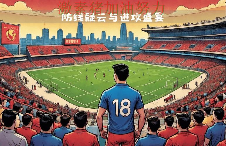 亚冠焦点战对手防线彻底崩盘 亚冠焦点战对手防线彻底崩盘