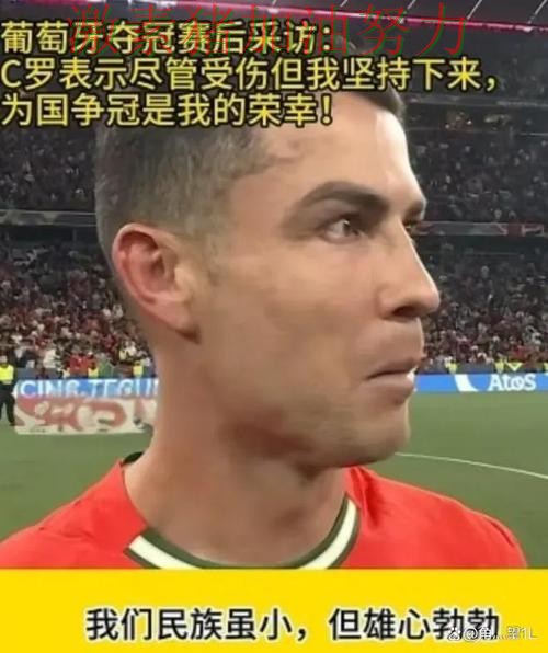 C罗赛后发言争冠形势出现变化 C罗赛后发言争冠形势出现变化