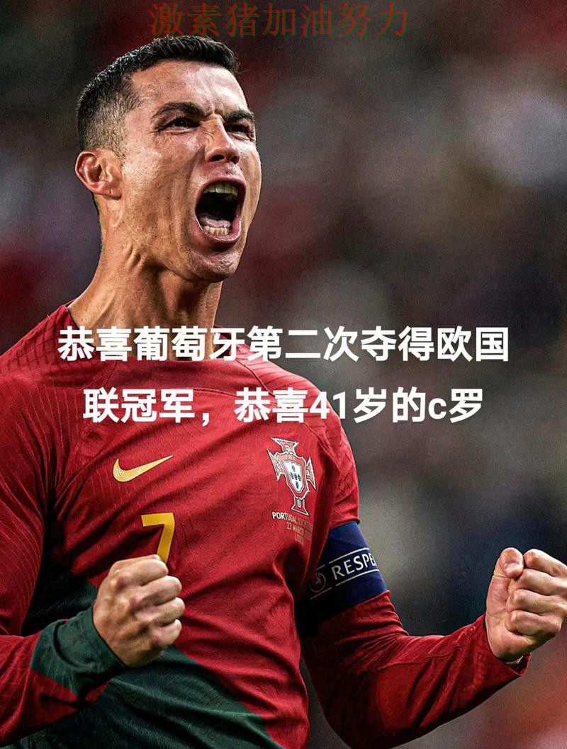 C罗赛后发言争冠形势出现变化 C罗赛后发言争冠形势出现变化